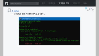 ㅁ
목차 환경구축 명령어와 개념 깃허브란? 실습
3. status
다시 status 확인. modified라고 표시된다.
 