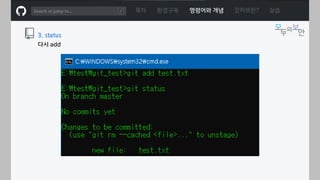 ㅁ
목차 환경구축 명령어와 개념 깃허브란? 실습
3. status
다시 add
 