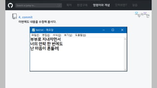 ㅁ
목차 환경구축 명령어와 개념 깃허브란? 실습
4. commit
이번에도 내용을 수정해 봅시다.
 