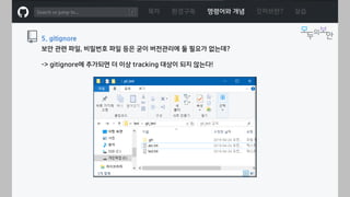 ㅁ
목차 환경구축 명령어와 개념 깃허브란? 실습
5. gitignore
보안 관련 파일, 비밀번호 파일 등은 굳이 버전관리에 둘 필요가 없는데?
-> gitignore에 추가되면 더 이상 tracking 대상이 되지 않는다!
 