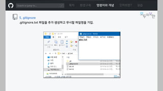ㅁ
목차 환경구축 명령어와 개념 깃허브란? 실습
5. gitignore
.gitignore.txt 파일을 추가 생성하고 무시할 파일명을 기입.
 