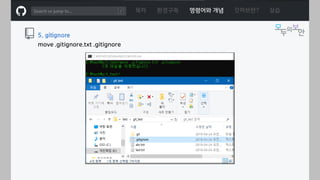ㅁ
목차 환경구축 명령어와 개념 깃허브란? 실습
5. gitignore
move .gitignore.txt .gitignore
 