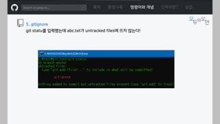 ㅁ
목차 환경구축 명령어와 개념 깃허브란? 실습
5. gitignore
git statu를 입력했는데 abc.txt가 untracked files에 뜨지 않는다!
 