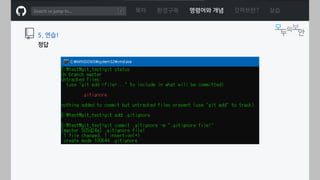 ㅁ
목차 환경구축 명령어와 개념 깃허브란? 실습
5. 연습!
정답
 