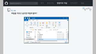 ㅁ
목차 환경구축 명령어와 개념 깃허브란? 실습
6. rm
파일을 지우고 싶으면 어떻게 할까?
 