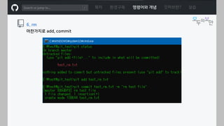 ㅁ
목차 환경구축 명령어와 개념 깃허브란? 실습
6. rm
마찬가지로 add, commit
 