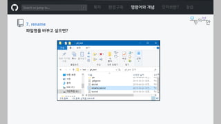 ㅁ
목차 환경구축 명령어와 개념 깃허브란? 실습
7. rename
파일명을 바꾸고 싶으면?
 