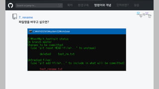 ㅁ
목차 환경구축 명령어와 개념 깃허브란? 실습
7. rename
파일명을 바꾸고 싶으면?
 