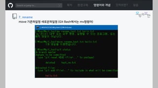 ㅁ
목차 환경구축 명령어와 개념 깃허브란? 실습
7. rename
move 기존파일명 새로운파일명 (Git Bash에서는 mv명령어)
 