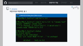 ㅁ
목차 환경구축 명령어와 개념 깃허브란? 실습
7. rename
마찬가지로 커밋하면 끝 :)
 