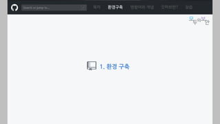 ㅁ
1. 환경 구축
목차 환경구축 명령어와 개념 깃허브란? 실습
 