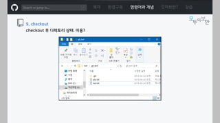 ㅁ
목차 환경구축 명령어와 개념 깃허브란? 실습
9. checkout
checkout 후 디렉토리 상태. 띠용?
 