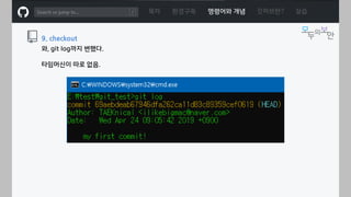 ㅁ
목차 환경구축 명령어와 개념 깃허브란? 실습
9. checkout
와, git log까지 변했다.
타임머신이 따로 없음.
 