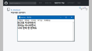 ㅁ
목차 환경구축 명령어와 개념 깃허브란? 실습
9. checkout
파일내용도 돌아왔다.
 