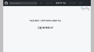 ㅁ
목차 환경구축 명령어와 개념 깃허브란? 실습
기능은 알았다. 그런데 추천하는 방법은 아님.
그럼 왜 배우냐?
 