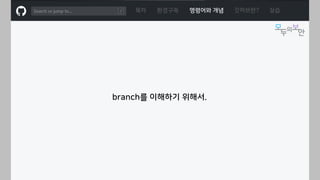 ㅁ
목차 환경구축 명령어와 개념 깃허브란? 실습
branch를 이해하기 위해서.
 