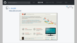 ㅁ
1. Git 설치
https://git-scm.com/
목차 환경구축 명령어와 개념 깃허브란? 실습
 