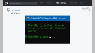ㅁ
목차 환경구축 명령어와 개념 깃허브란? 실습
10. branch
git branch
 