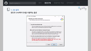ㅁ
1. Git 설치
윈도우 cmd에서 Git을 사용하는 옵션
목차 환경구축 명령어와 개념 깃허브란? 실습
 
