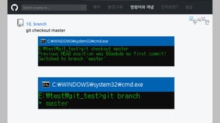 ㅁ
목차 환경구축 명령어와 개념 깃허브란? 실습
10. branch
git checkout master
 