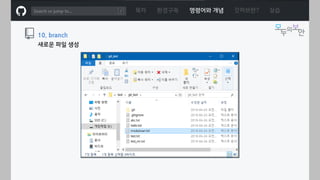 ㅁ
목차 환경구축 명령어와 개념 깃허브란? 실습
10. branch
새로운 파일 생성
 