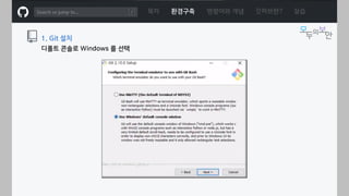 ㅁ
1. Git 설치
디폴트 콘솔로 Windows 를 선택
목차 환경구축 명령어와 개념 깃허브란? 실습
 