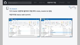 ㅁ
목차 환경구축 명령어와 개념 깃허브란? 실습
10. branch
다시 master 브랜치로 돌아와서 작업 재개. modu_master.txt 생성.
마찬가지로 status-add-commit.
 