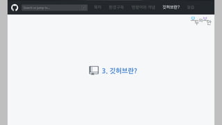 ㅁ
3. 깃허브란?
목차 환경구축 명령어와 개념 깃허브란? 실습
 