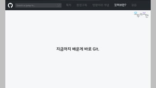 ㅁ
목차 환경구축 명령어와 개념 깃허브란? 실습
지금까지 배운게 바로 Git.
 