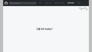 ㅁ
목차 환경구축 명령어와 개념 깃허브란? 실습
그럼 Git hub는?
 