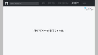 ㅁ
목차 환경구축 명령어와 개념 깃허브란? 실습
아까 이거 하는 곳이 Git hub.
 