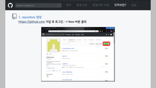 ㅁ
https://github.com 가입 후 로그인. -> New 버튼 클릭
1. repository 생성
목차 환경구축 명령어와 개념 깃허브란? 실습
 