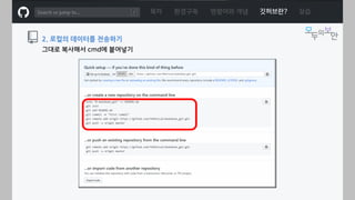 ㅁ
그대로 복사해서 cmd에 붙여넣기
2. 로컬의 데이터를 전송하기
목차 환경구축 명령어와 개념 깃허브란? 실습
 