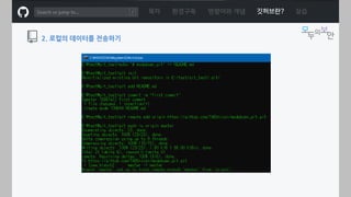 ㅁ
목차 환경구축 명령어와 개념 깃허브란? 실습
2. 로컬의 데이터를 전송하기
 