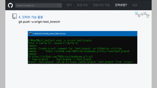 ㅁ
4. 깃허브 기능 활용
목차 환경구축 명령어와 개념 깃허브란? 실습
git push –u origin test_branch
 