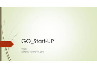 GO_Start-UP
이동호
emforhs3492@naver.com
 