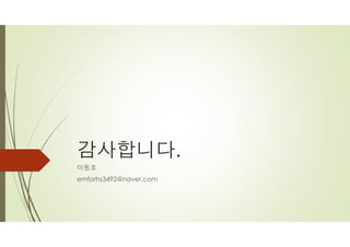 감사합니다.
이동호
emforhs3492@naver.com
 