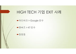 HIGH TECH 기업 EXIT 사례
´아드바크 > Google 인수
´앤써즈 > KT 인수
´등등등
 