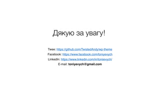 Дякую за увагу!
Twee: https://github.com/TwistedAndy/wp-theme
Facebook: https://www.facebook.com/toniyevych
LinkedIn: https://www.linkedin.com/in/toniievych/
E-mail: toniyevych@gmail.com
 
