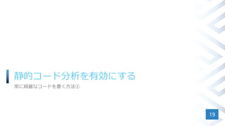 静的コード分析を有効にする
常に綺麗なコードを書く方法①
19
 