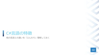 C#言語の特徴
他の言語との違いを「ふんわり」理解しておく
68
 
