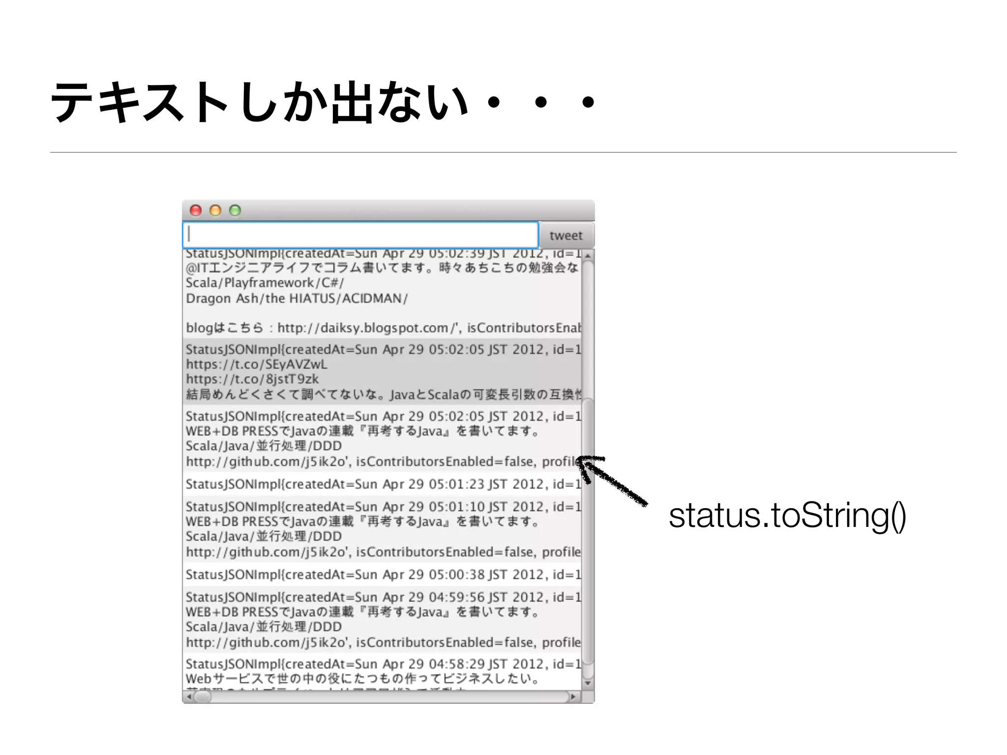 テキストしか出ない・・・




               status.toString()
 