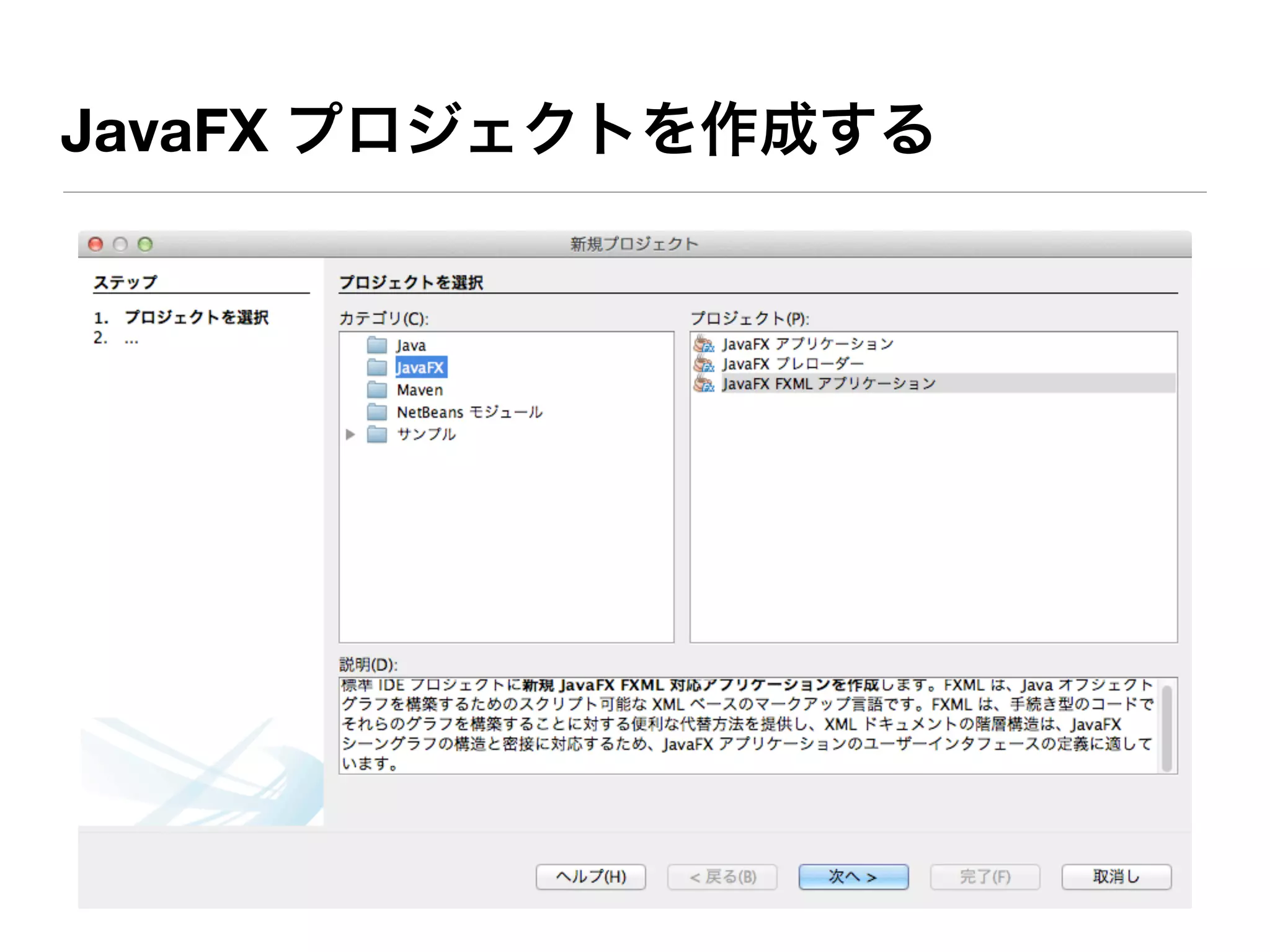 JavaFX プロジェクトを作成する
 