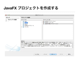 JavaFX プロジェクトを作成する
 