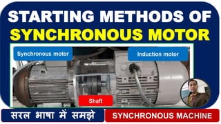 SYNCHRONOUS MACHINEसरल भाषा में समझे
STARTING METHODS OF
SYNCHRONOUS MOTOR
 