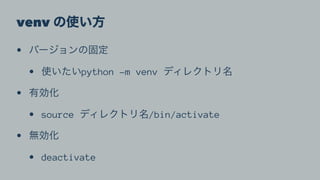 venv
•
• python -m venv
•
• source /bin/activate
•
• deactivate
 