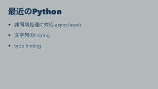 Python
• async/await
• f-string
• type hinting
 