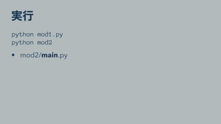 python mod1.py
python mod2
• mod2/main.py
 