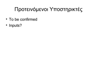 Προτεινόμενοι Υποστηρικτές


To be confirmed



Inputs?

 