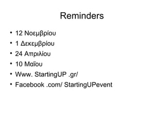 Reminders


12 Νοεμβρίου



1 Δεκεμβρίου



24 Απριλίου



10 Μαΐου



Www. StartingUP .gr/



Facebook .com/ StartingUPevent

 